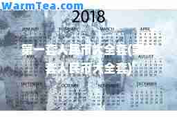 套人民币大全套(第三套人民币大全套)
