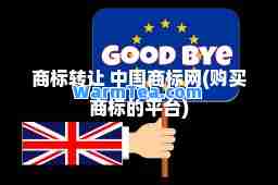 商标转让 中国商标网(购买商标的平台)