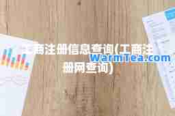 工商注册信息查询(工商注册网查询)
