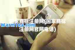 国家商标注册网(国家商标注册网官网电话)