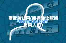 商标转让网(商标转让查询官网入口)