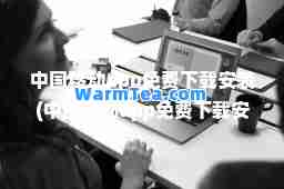中国移动app免费下载安装(中国移动app免费下载安装中国移动营业厅)