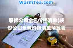 装修公司全包价格清单(装修公司全包价格清单预算表)