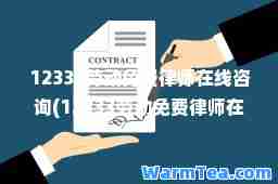 12333劳动免费律师在线咨询(12333劳动免费律师在线咨询工作时间)