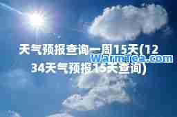 天气预报查询一周15天(1234天气预报15天查询)