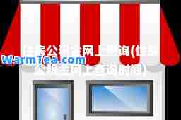 住房公积金网上查询(住房公积金网上查询时间)