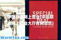 中国联通网上营业(中国联通网上营业大厅官网首页)