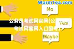 公务员考试网官网(公务员考试网官网入口国考)