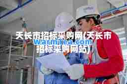 天长市招标采购网(天长市招标采购网站)