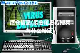展会信息(展会信息传播具有什么特征)