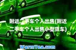 附近二手车个人出售(附近二手车个人出售小型货车)