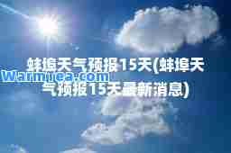 蚌埠天气预报15天(蚌埠天气预报15天消息)