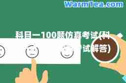科目一100题仿真考试(科目一100题仿真考试解答)