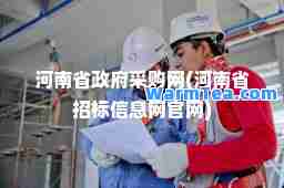 河南省政府采购网(河南省招标信息网官网)