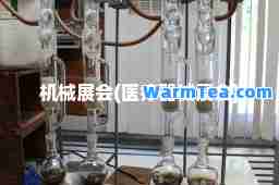 机械展会(医疗器械展会)