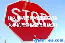 输入手机号查物流信息(输入手机号查物流信息快递)