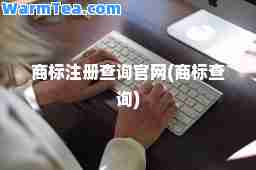 商标注册查询官网(商标查询)