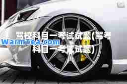 驾校科目一考试试题(驾考科目一考试试题)