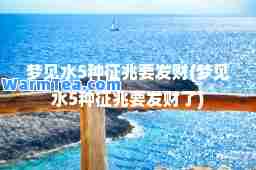 梦见水5种征兆要发财(梦见水5种征兆要发财了)