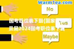 国考职位表下载(国家公务员局2024国考职位表下载)