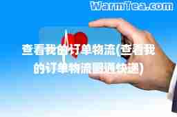 查看我的订单物流(查看我的订单物流圆通快递)