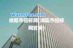 绵阳市招标网(绵阳市招标网官网)