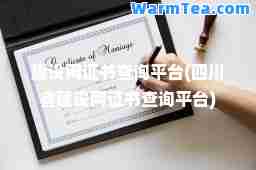 建设网证书查询平台(四川省建设网证书查询平台)