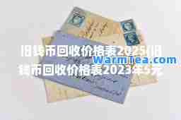 旧钱币回收价格表2025(旧钱币回收价格表2023年5元图片人民币)
