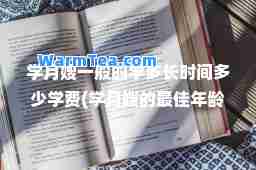 学月嫂一般的学多长时间多少学费(学月嫂的年龄)
