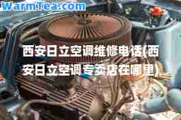 西安日立空调维修电话(西安日立空调专卖店在哪里)