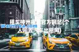 租车州租车官方网站(个人闲置汽车出租网)