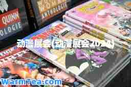动漫展会(动漫展会2024)