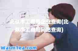 北京市工商局企业查询(北京市工商局网站查询)