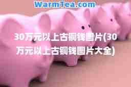 30万元以上古铜钱图片(30万元以上古铜钱图片大全)