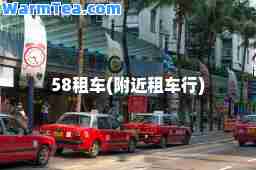58租车(附近租车行)