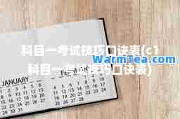 科目一考试技巧口诀表(c1科目一考试技巧口诀表)