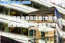 全国各地展会信息(全国各地展会信息一般去哪里找)