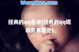 经典的qq名字(经典的qq昵称男有哪些)