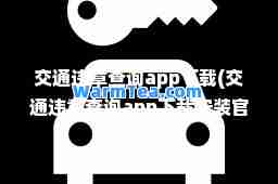 交通违章查询app下载(交通违章查询app下载安装官网)