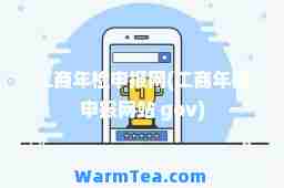 工商年检申报网(工商年检申报网站 gov)