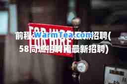 前程无忧招聘网招聘(58同城招聘网招聘)