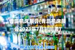 青岛机床展会(青岛机床展会2023年7月时间表)