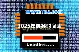 2025年展会时间表