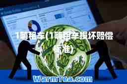 1嗨租车(1嗨租车损坏赔偿标准)
