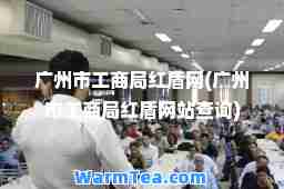 广州市工商局红盾网(广州市工商局红盾网站查询)