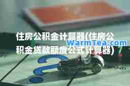 住房公积金计算器(住房公积金贷款额度公式计算器)