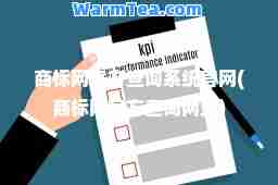 商标网官方查询系统官网(商标网官方查询网站)