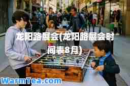 龙阳路展会(龙阳路展会时间表8月)