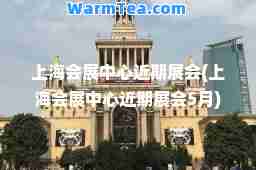 上海会展中心近期展会(上海会展中心近期展会5月)