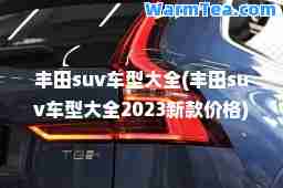 丰田suv车型大全(丰田suv车型大全2023新款价格)